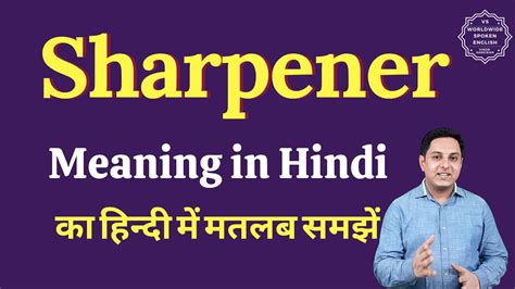 sharpner meaning in hindi